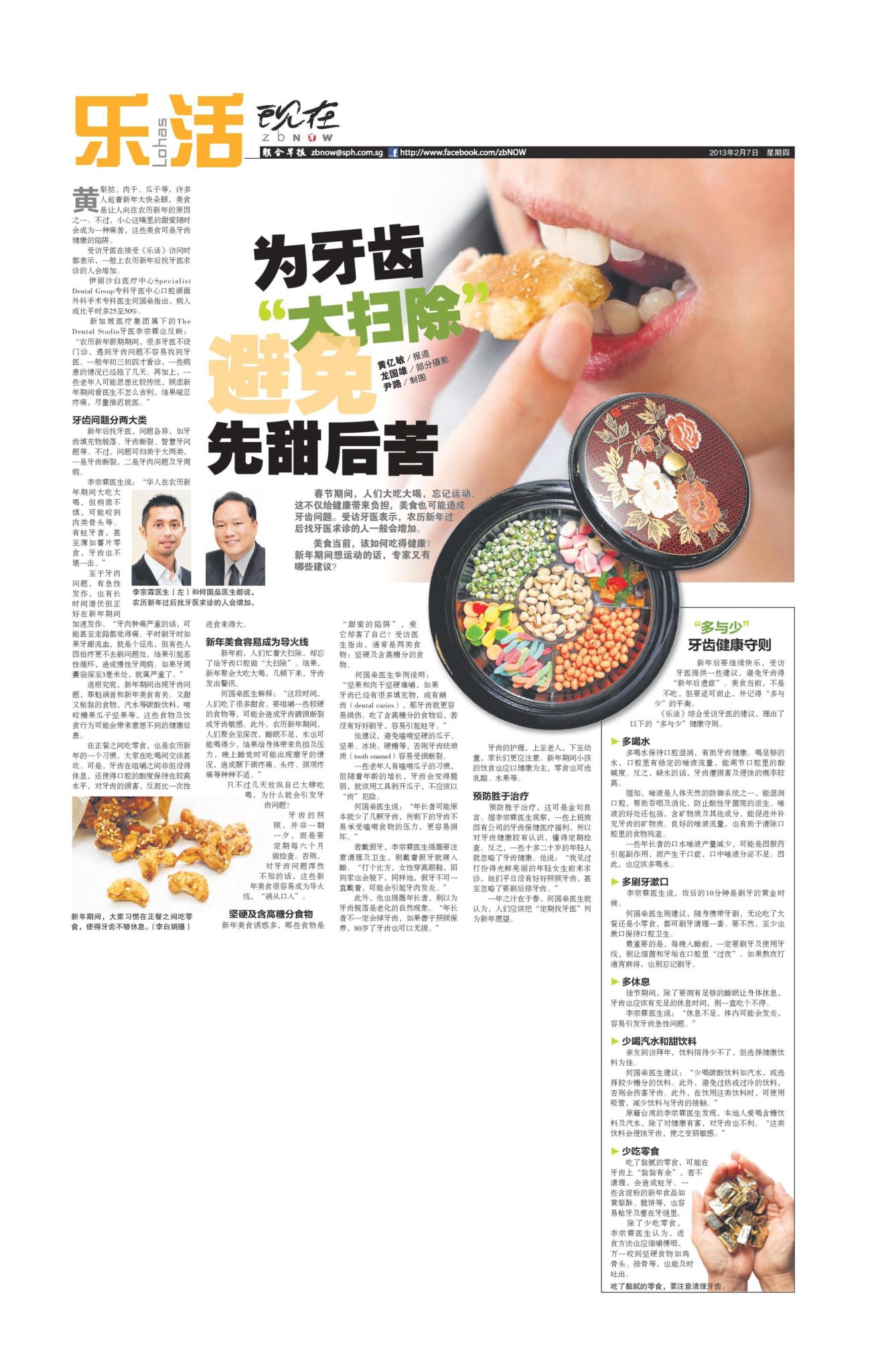 Lianhe Zaobao, February 7, 2013: “Spring Clean” Your Mouth This Chinese New Year (zh)